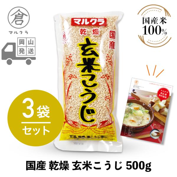 マルクラ食品 乾燥麹 3袋 国産 乾燥玄米こうじ 500g×3袋セット 甘酒 麹 米麹 糀 米こうじ...