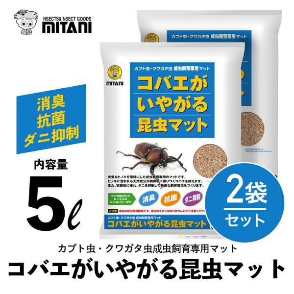 コバエがいやがる昆虫マット 5リットル×2袋セット ［ ミタニ カブト虫 クワガタ虫 成虫飼育専用マ...