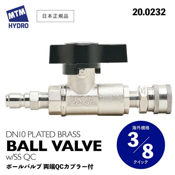 MTM Hydro ボールバルブ 3/8QC付き 20.0232 ［ DN10 PLATED BRA...