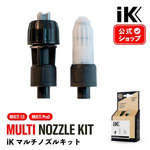 iK ノズルキット MULTI 1.5／MULTI Pro2 日本正規品 nozzle kit アイケイ メンテナンス｜steelone