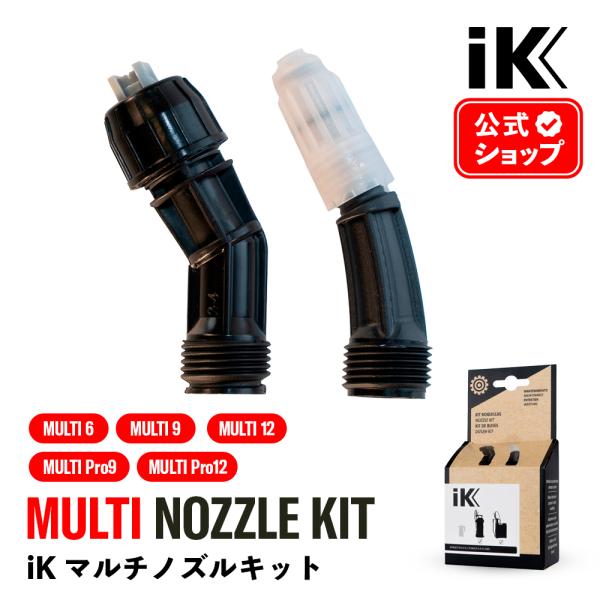 iK ノズルキット MULTI 6／MULTI 9／MULTI 12／MULTI Pro9／MULT...