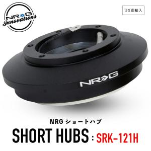 NRG SRK-121H ショートハブ ショートボス エヌアールジー NRG Innovations US直輸入 並行輸入 ステアリング ボス セリカ ランクル スープラ LS トヨタ レクサス｜steelone