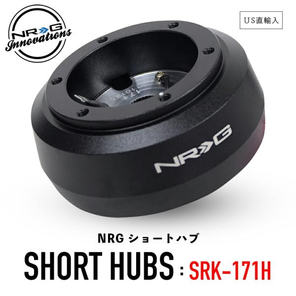 NRG SRK-171H ショートハブ ショートボス エヌアールジー NRG Innovations...