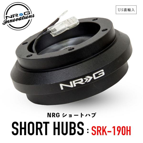 NRG SRK-190H ショートハブ ショートボス エヌアールジー NRG Innovations...