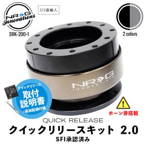 NRG SRK-200-1 革新的な クイックリリースキット SFI承認 2.0 エヌアールジー イノベーションズ  Quick Release NRG Innovations｜steelone