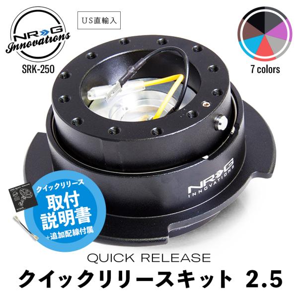 NRG SRK-250 革新的な クイックリリースキット 2.5 エヌアールジー イノベーションズ ...