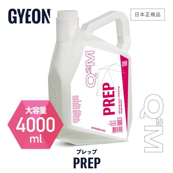 ジーオン プレップ Q2M-PR400 GYEON Prep 4000ml コーティング前脱脂剤 撥...