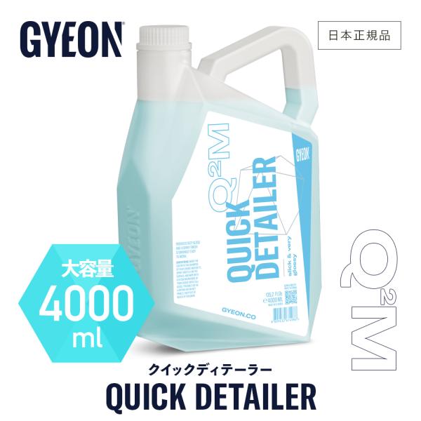 ジーオン クイックディテーラー GYEON QuickDetailer Q2M-QD400 4000...