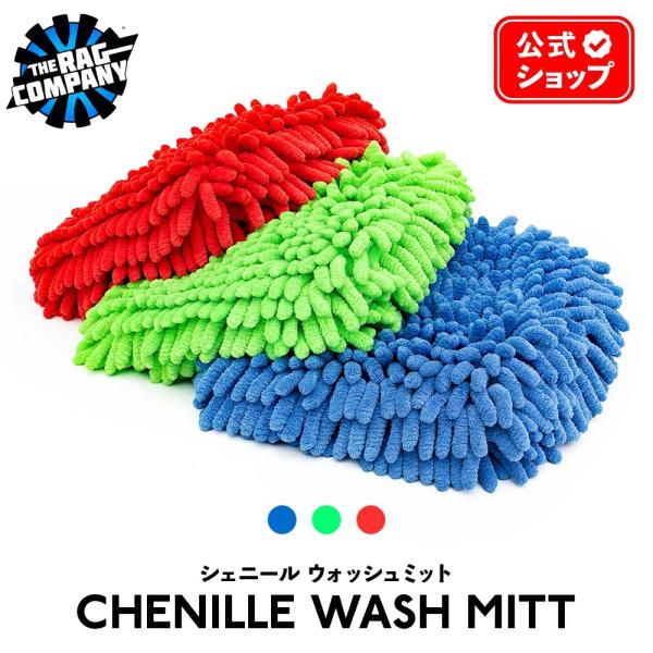 ザ ラグカンパニー The Rag Company シェニール ウォッシュミット CHENILLE ...