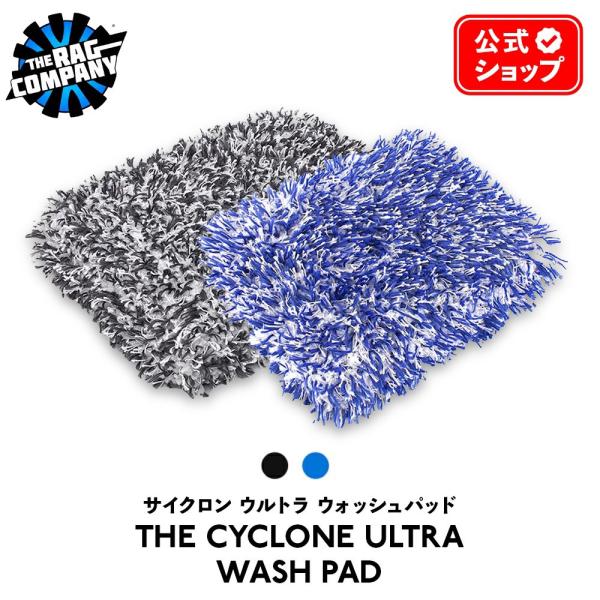ザ ラグカンパニー The Rag Company サイクロンウルトラウォッシュパッド 15×20c...