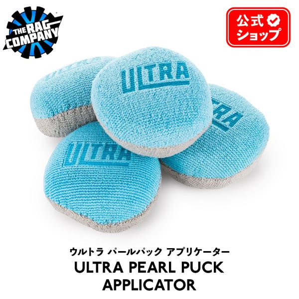 ザ ラグカンパニー The Rag Company  ウルトラパールパックアプリケーター Ultra...