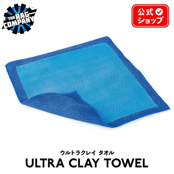 ザ ラグカンパニー The Rag Company ウルトラクレイタオル ULTRA Clay To...