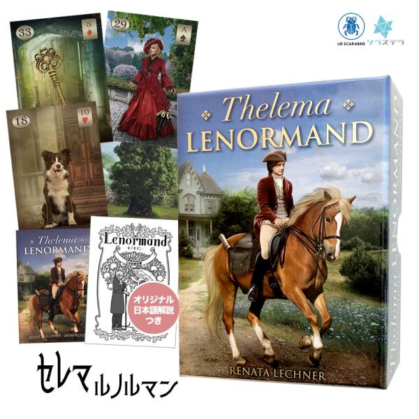 セレマ ルノルマン オラクル 日本語解説書付き ルノルマン36枚 正規品 Thelema Lenor...
