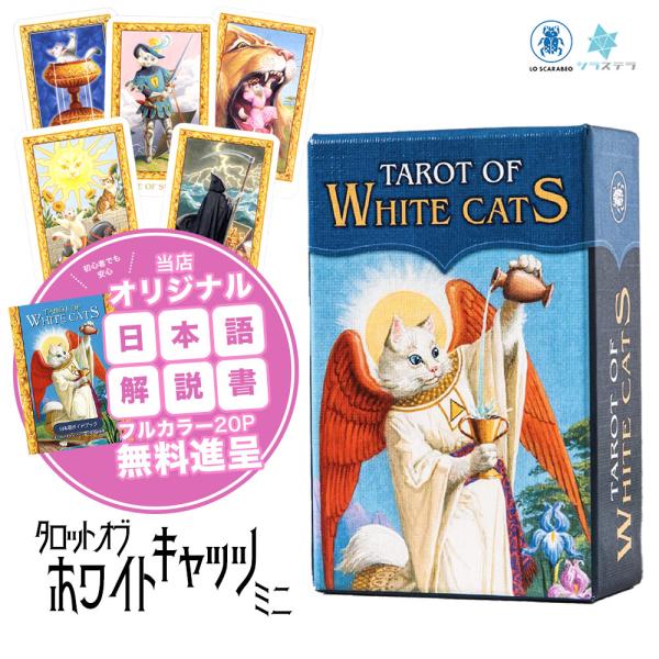 タロット ホワイトキャッツ ミニ タロットカード 日本語解説書付き 78枚 正規品