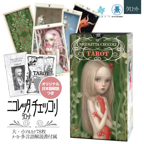 ニコレッタ チェッコリ タロット 日本語解説書付き タロットカード 正規品 Nicoletta Ce...