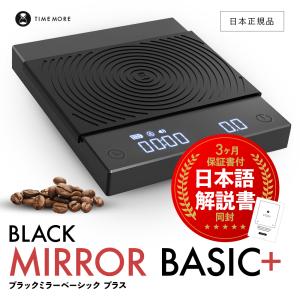 タイムモア ブラック ミラーベーシック+ コーヒースケール TIME MORE BLACK MIRROR BASIC+ グラムスケール｜steelone