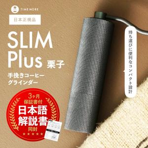 タイムモア TIME MORE SLIM Plus 手挽き コーヒーグラインダー coffee grinder 栗子SLIM+｜steelone