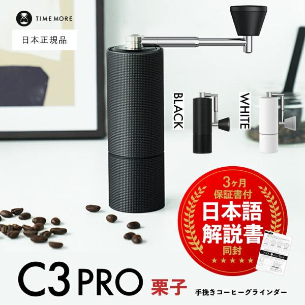 タイムモア C3プロ 手挽き TIME MORE coffee grinder 栗子C3 Pro コ...