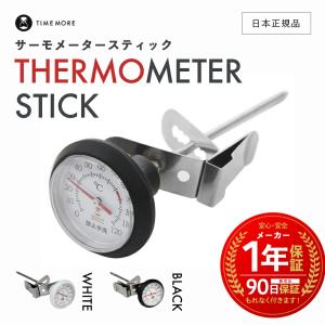 TIME MORE アナログ温度計 ［ タイムモア サーモメーター スティック ］ 1年保証 THERMOMETER STICK 温度計 オシャレ ハンドドリップ｜GRANTZ ONE