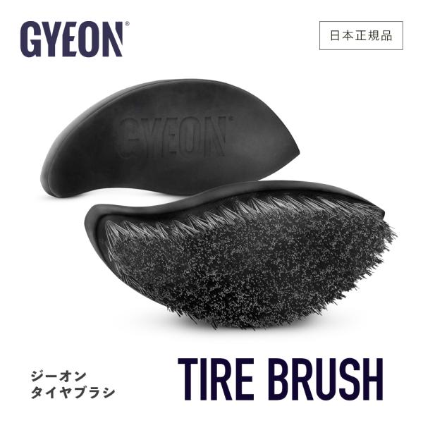 ジーオン タイヤブラシ Q2MA-TB GYEON Tire Brush タイヤ洗車 洗浄 ブラシ ...