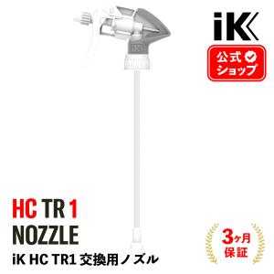 iK HC TR1 ノズル ［ HC TR1 用 ］ 交換パーツ スプレーノズル nozzle アイケイ マルチ メンテナンスキット 拡散 トリガーノズル 8E841748095｜GRANTZ ONE