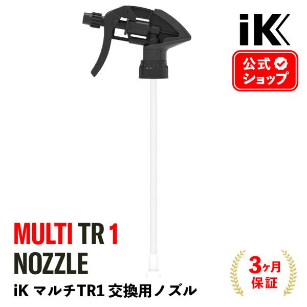iK MULTI TR1 ノズル ［ MULTI TR1 用 ］ 交換パーツ スプレーノズル noz...