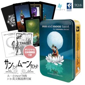 サン アンド ムーン タロット 缶入り 日本語解説書付き タロットカード78枚 マルセイユ版 正規品 Sun and Moon Tarot