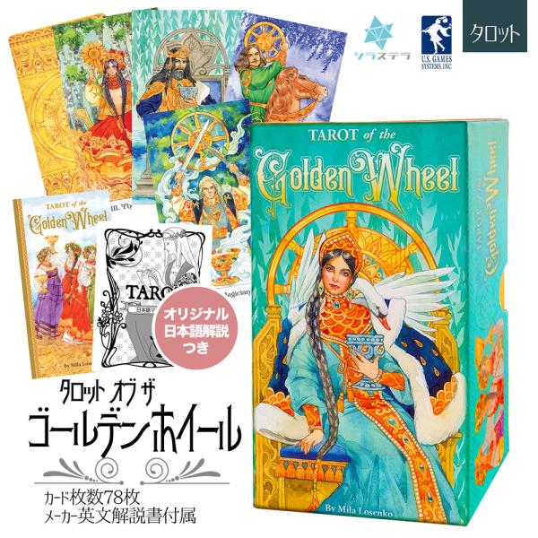 タロット オブ ザ ゴールデン ホイール 日本語解説書付き タロットカード 78枚 正規品 ライダー...