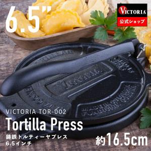 6.5インチ 鋳鉄 トルティーヤプレス TOR003 16.5cm VICTORIA ビクトリア Tortilla Press