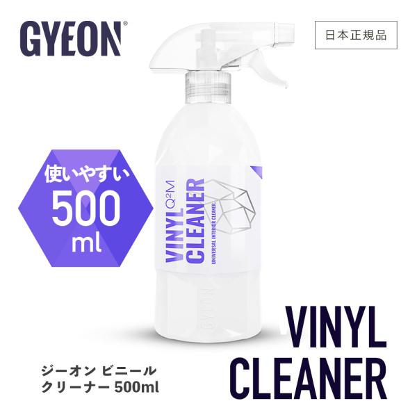 ジーオン ビニールクリーナー Q2M-VC GYEON VinylCleaner 500ml 洗車 ...