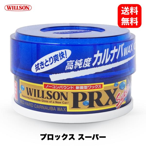 プロックス スーパー 01116［ ウイルソン Willson ］ PRXスーパー 洗車 ワックス ...