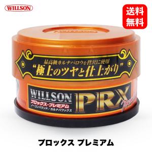 プロックス プレミアム 01212［ ウイルソン Willson ］ PRXプレミアム 洗車 ワックス カルナバ コーティング ボディ カーケア