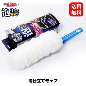 泡仕立てモップ 03152［ ウイルソン Willson ］ 泡仕立て モップ 洗車 ボディ カーケア ガラス スノーフォーム シャンプー タイヤ ホイール 艶 光沢 撥水