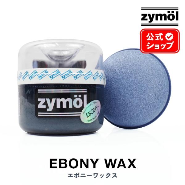 ザイモール エボニーワックス ワックスアプリケーター付き zymol EBONY WAX 226.8...