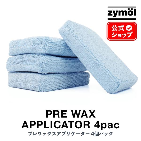 ザイモール プレワックスアプリケーター 4個セット zymol Pre-Wax Applicator...