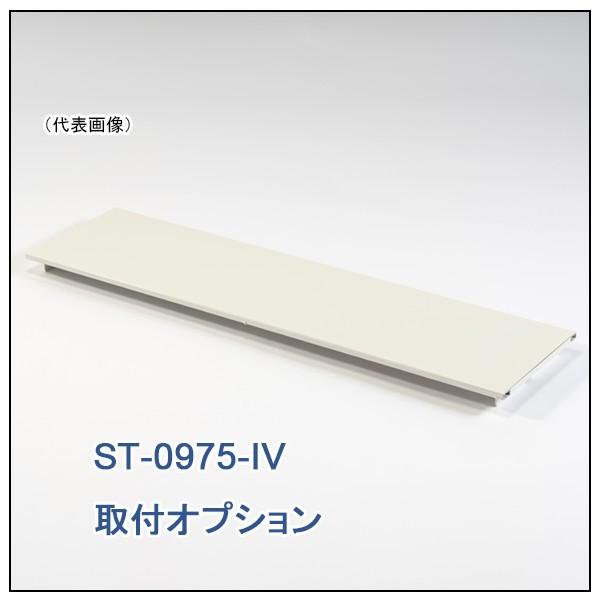 半面下棚　作業台900×750×H740用　アイボリー　1台　BS-0975-IV