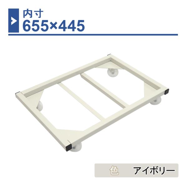 コンテナ台車　内寸655×445　アイボリー　1台　CC-6544-IV