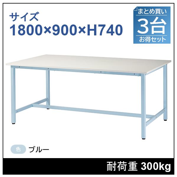 【3台セット】作業台　1800×900×H740　ブルー　ST-1890-BL-3