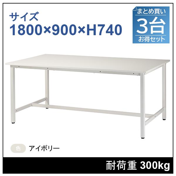 【3台セット】作業台　1800×900×H740　アイボリー　ST-1890-IV-3