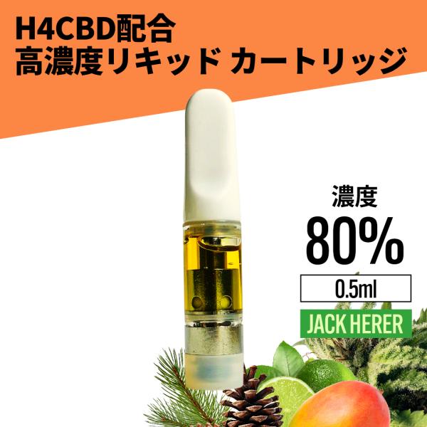 H4CBD配合 高濃度 80% 0.5ml Jack Herer CBD CBG リキッド カートリ...