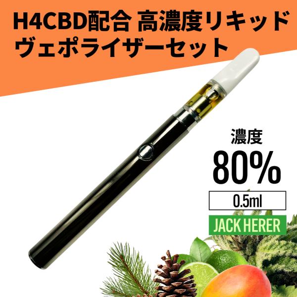 H4CBD配合 高濃度 80% 0.5ml Jack Herer CBD CBG リキッド ヴェポラ...