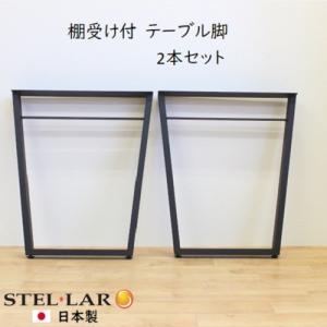 1枚板用テーブル脚 2個1セット T型　日本製 一枚板用脚 ダイニングテーブル脚 ブラック 2本セット 固定型 DIY 脚