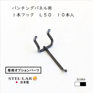 パンチングパネル用1本フックL50 10本入 白 壁面収納 突っ張り ペグボード 有孔ボード パーツ フック スチール おしゃれ スリム 白 黒 45-WHITE 45-BLACK