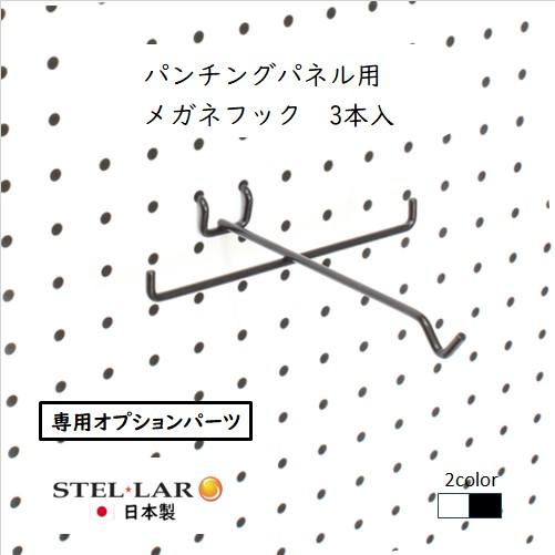 パンチングパネル用メガネフック３本入  壁面収納 サングラス ペグボード 有孔ボード メガネホルダー...
