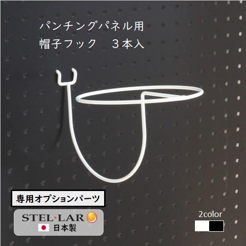 パンチングパネル用帽子フック３本入  壁面収納 帽子掛け ペグボード 有孔ボード キャップ 帽子置き...