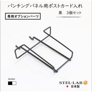 パンチングパネル用ポストカード入れ3個入 壁面収...の商品画像
