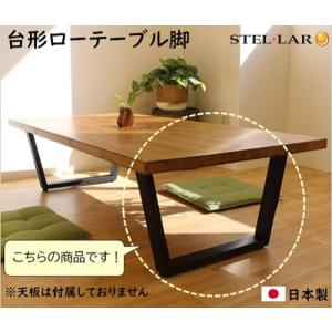 台形ローテーブル脚 H35cm W580 2脚セット スチール おしゃれ DIY 脚のみ テーブル 脚 パーツ 黒 アイアン 鉄脚 アイアンレッグ リビング 日本製 000548