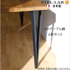 V字テーブル脚 ４本セット テーブル 脚 高さ68cm アイアン