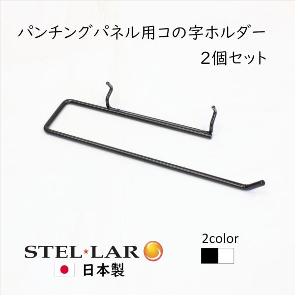パンチングパネル用コの字ホルダー２個入  壁面収納 コの字フック 有孔ボード タオル掛け キッチンペ...