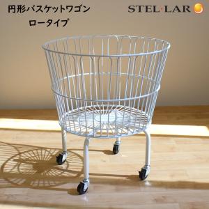 円形バスケット ワゴン ロータイプ 陳列ワゴン ランドリーワゴン コインランドリーワゴン バスケットワゴン おしゃれ キャスター ラック ボール 収納 玄関 98650